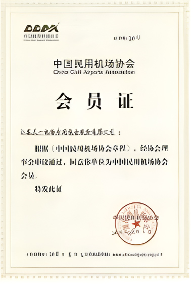 بطاقة عضوية رابطة المطارات المدنية الصينية
